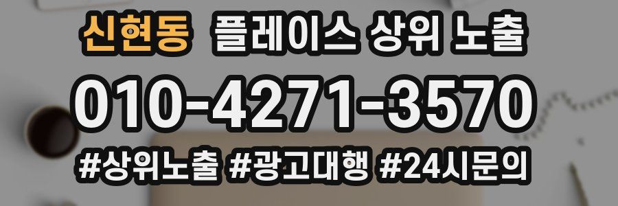 신현동 플레이스 상위 노출