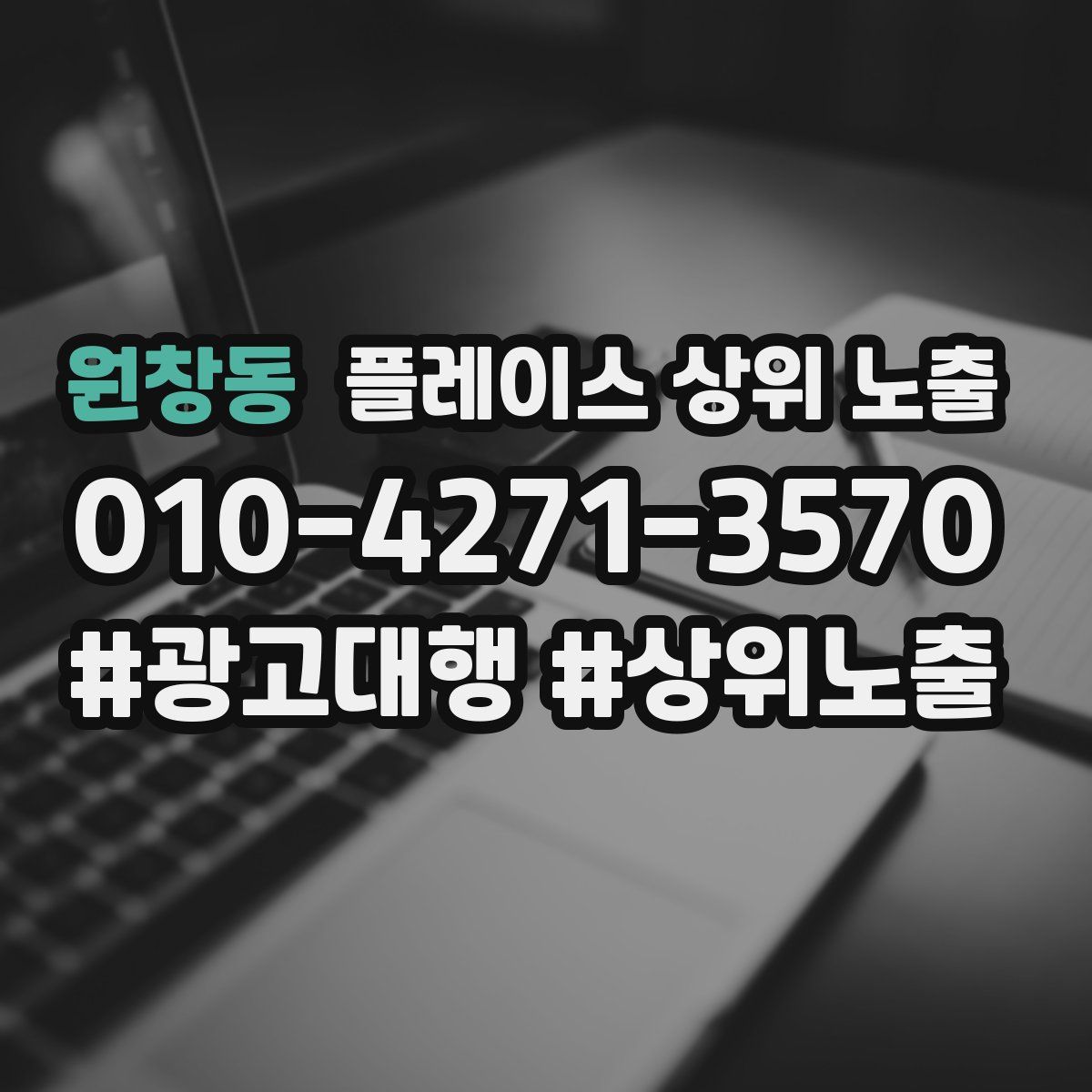 원창동 플레이스 상위 노출