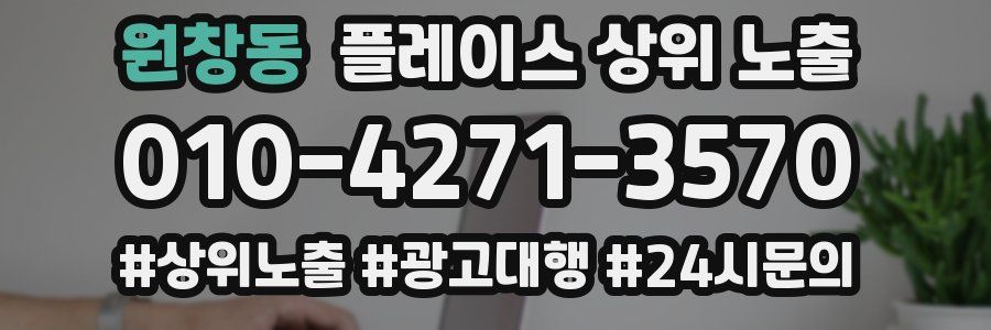 원창동 플레이스 상위 노출