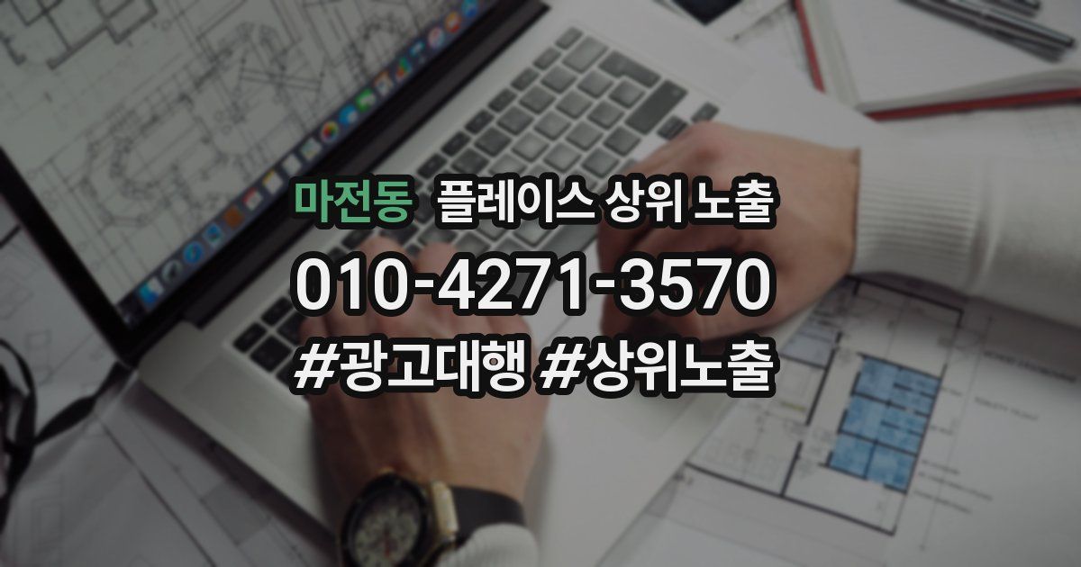 마전동 플레이스 상위 노출
