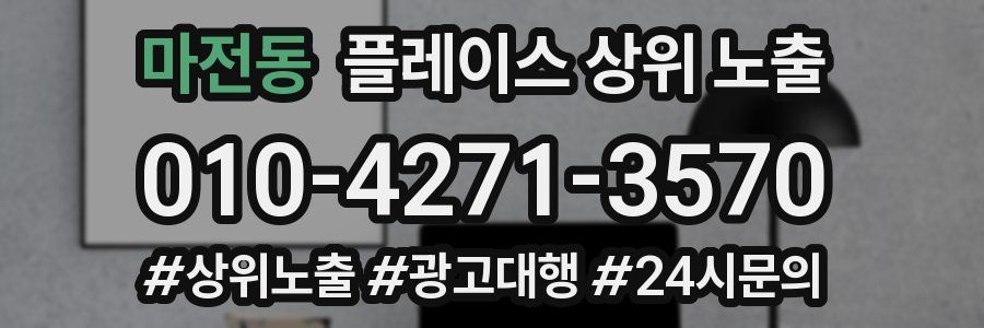 마전동 플레이스 상위 노출
