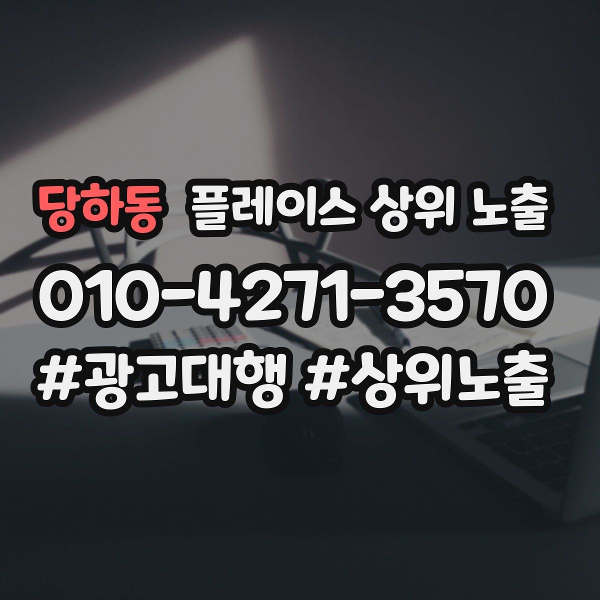 당하동 플레이스 상위 노출