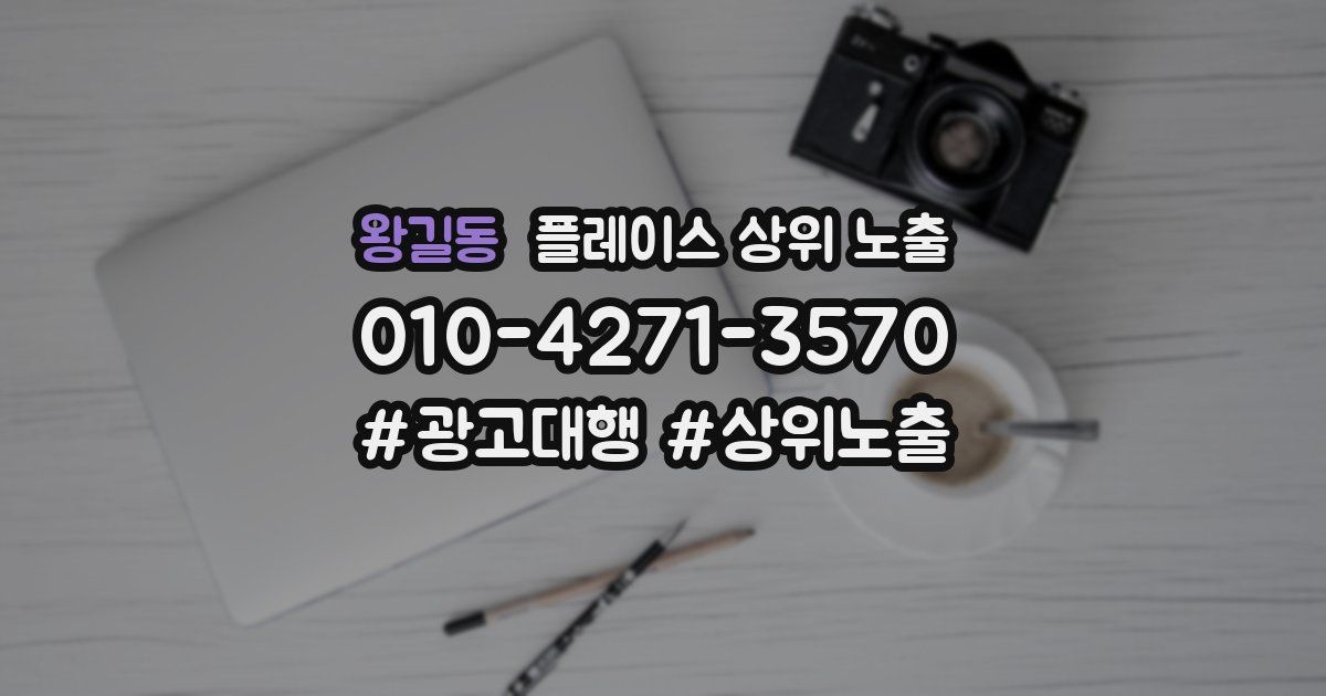 왕길동 플레이스 상위 노출