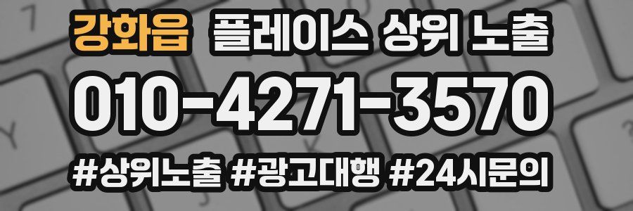 강화읍 플레이스 상위 노출