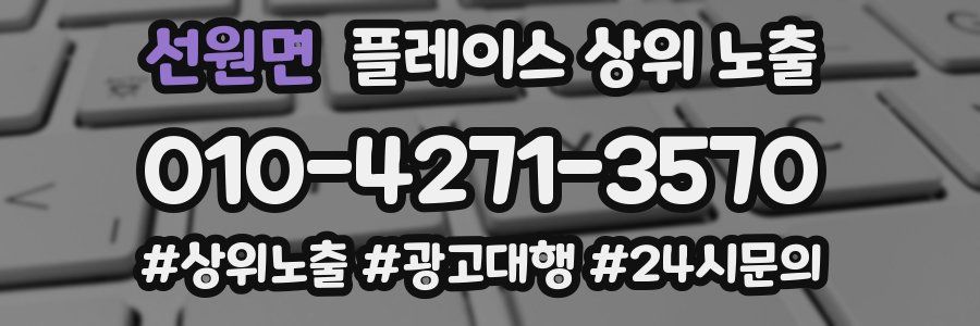 선원면 플레이스 상위 노출