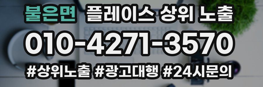 불은면 플레이스 상위 노출