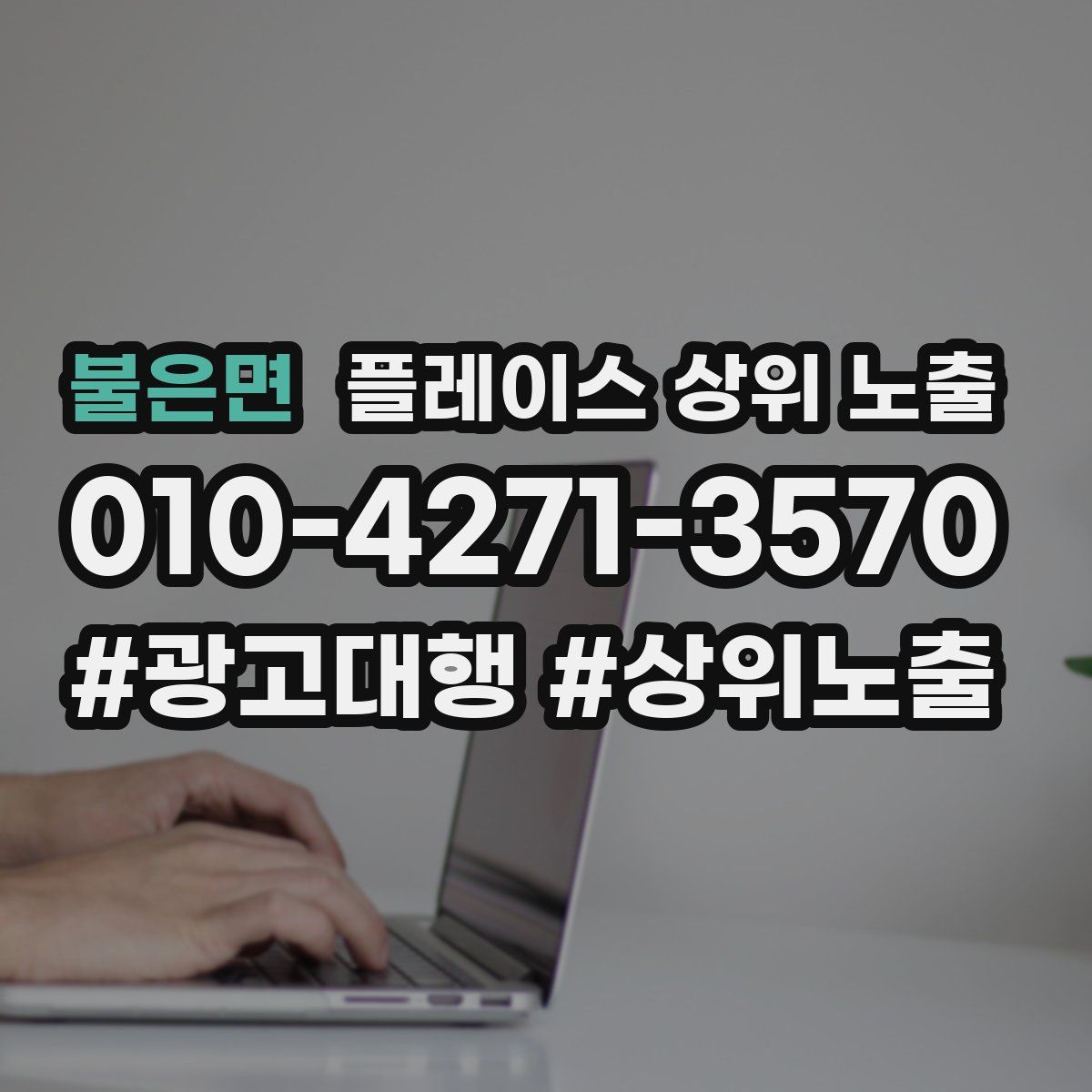 불은면 플레이스 상위 노출