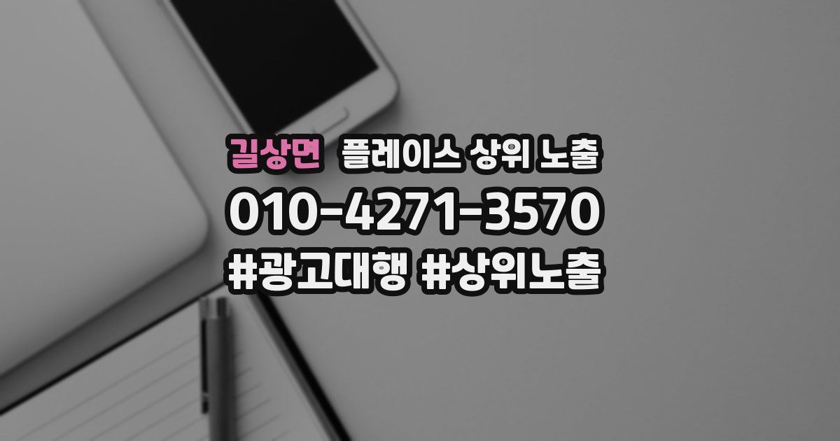 길상면 플레이스 상위 노출