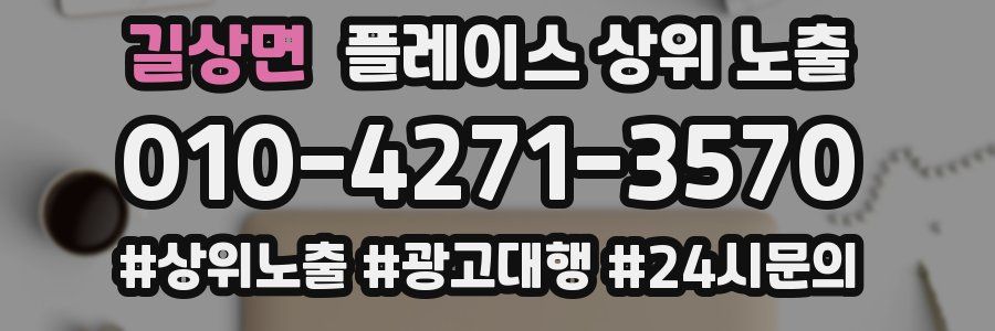 길상면 플레이스 상위 노출