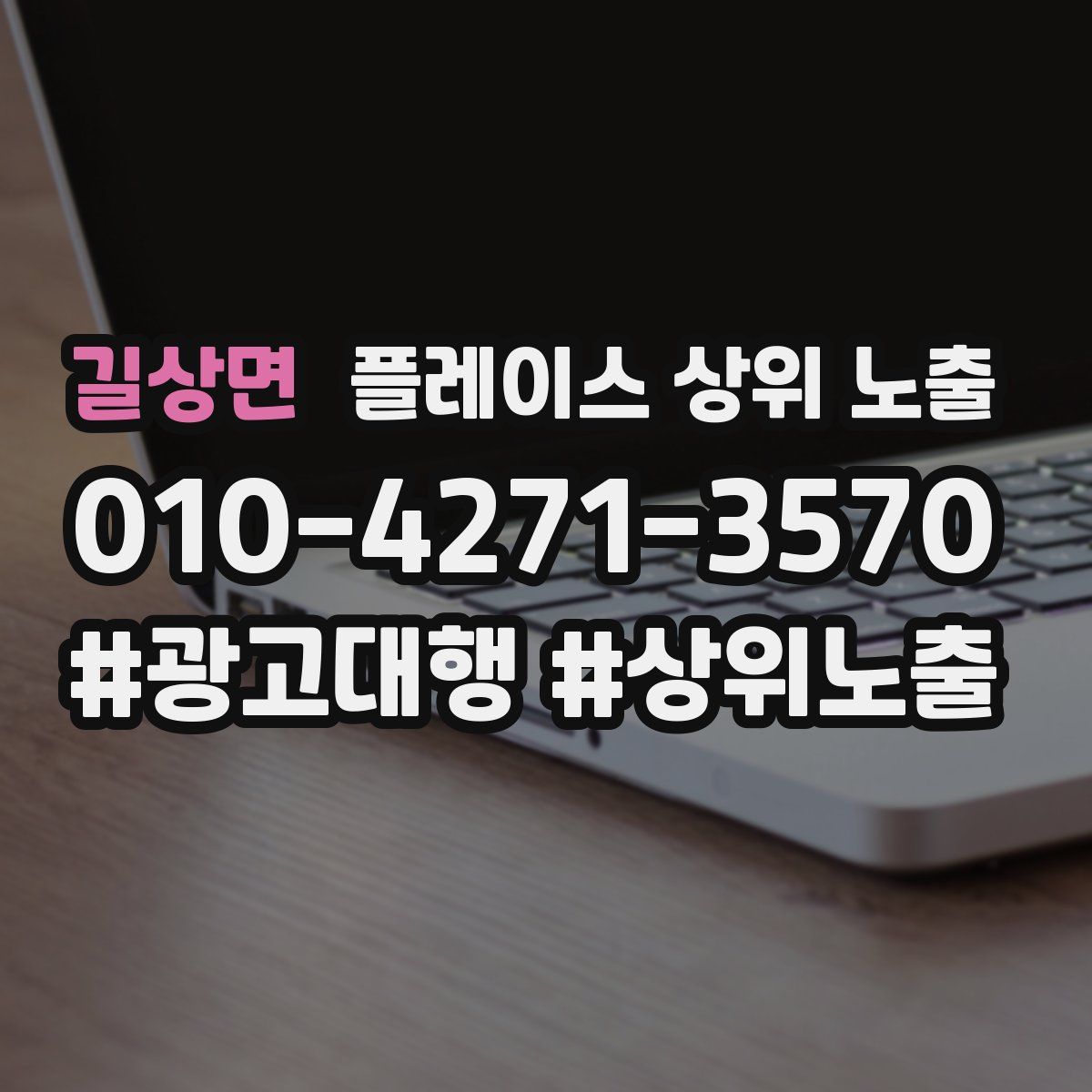 길상면 플레이스 상위 노출