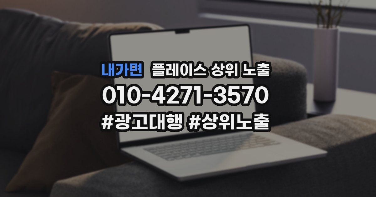 내가면 플레이스 상위 노출