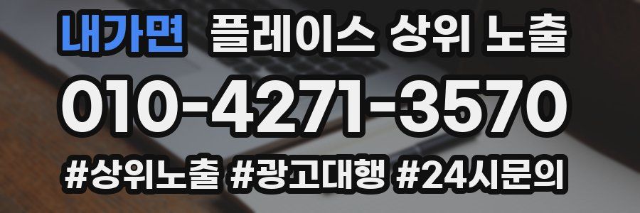 내가면 플레이스 상위 노출