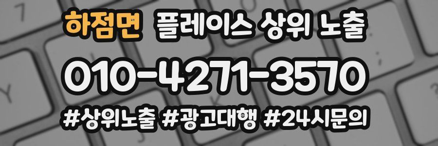 하점면 플레이스 상위 노출