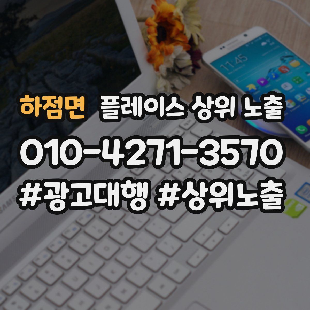 하점면 플레이스 상위 노출