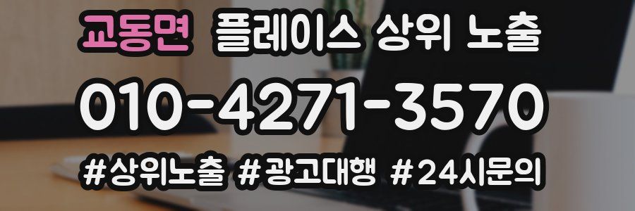 교동면 플레이스 상위 노출