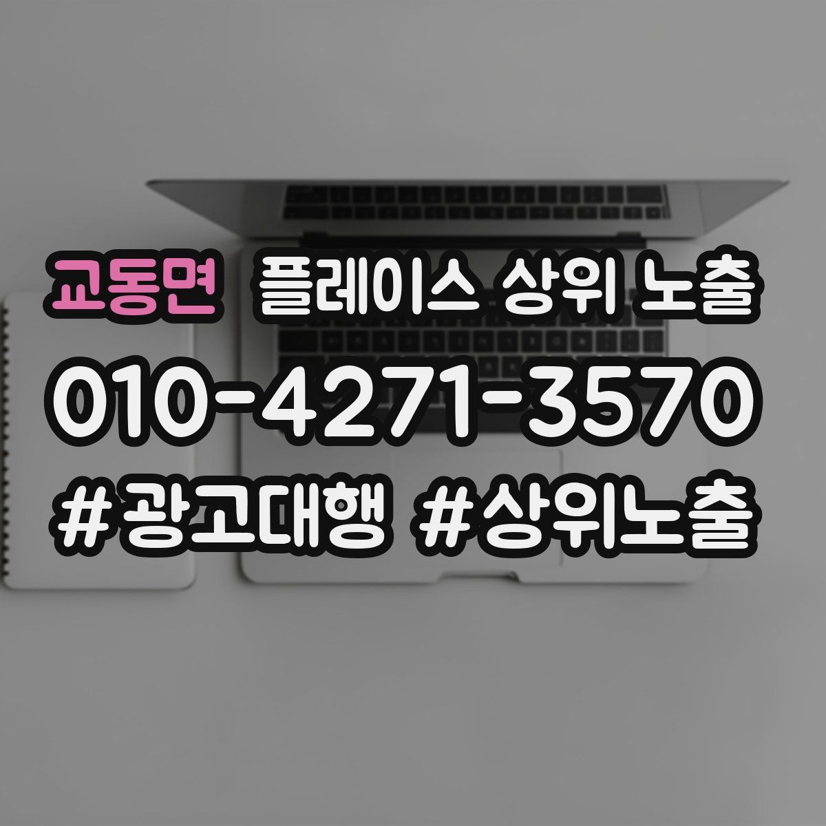 교동면 플레이스 상위 노출