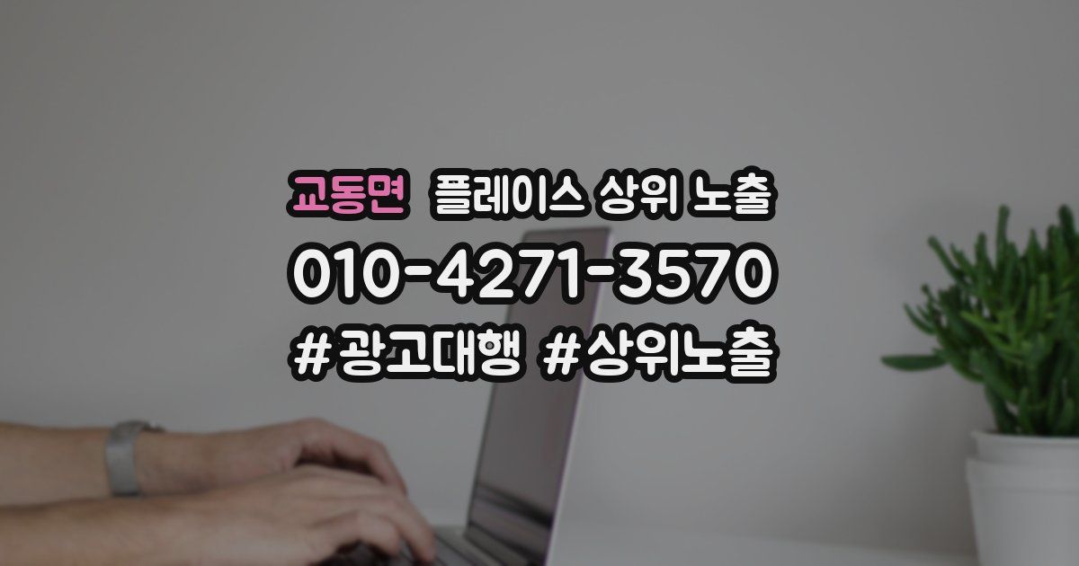 교동면 플레이스 상위 노출