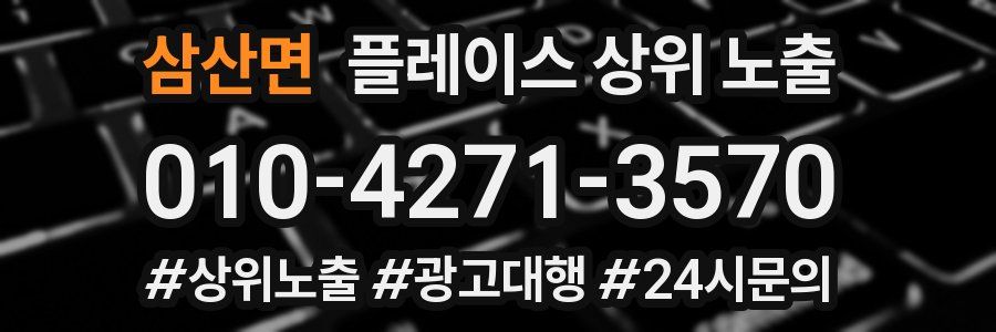 삼산면 플레이스 상위 노출