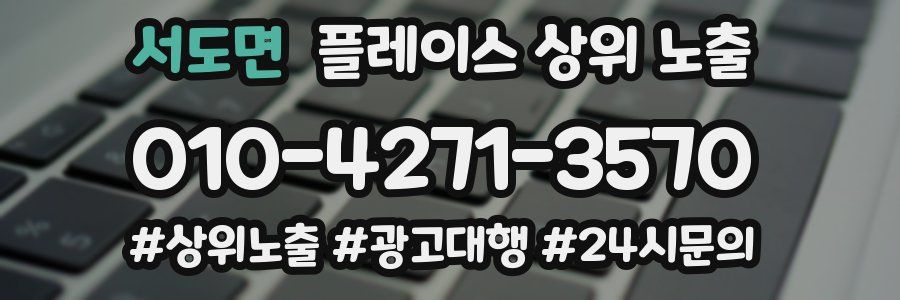 서도면 플레이스 상위 노출