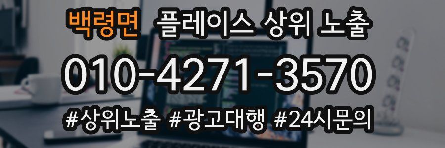 백령면 플레이스 상위 노출