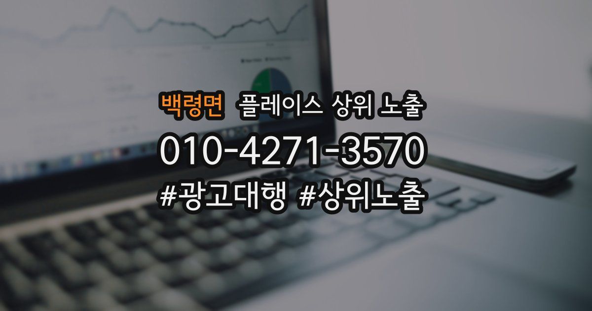 백령면 플레이스 상위 노출