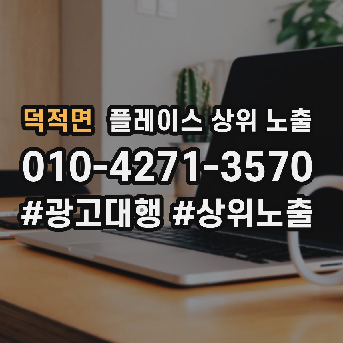 덕적면 플레이스 상위 노출