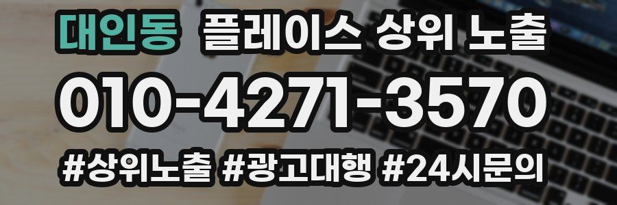 대인동 플레이스 상위 노출
