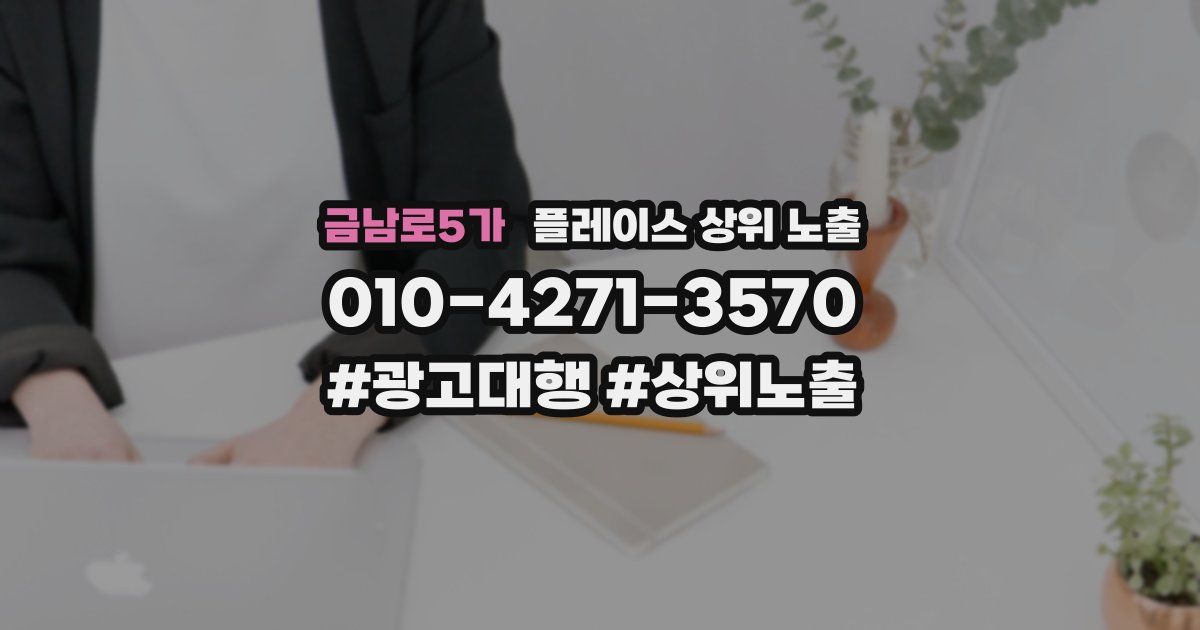 금남로5가 플레이스 상위 노출