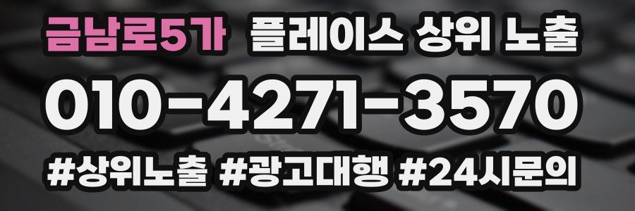 금남로5가 플레이스 상위 노출