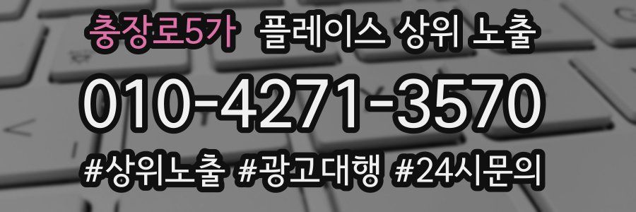 충장로5가 플레이스 상위 노출