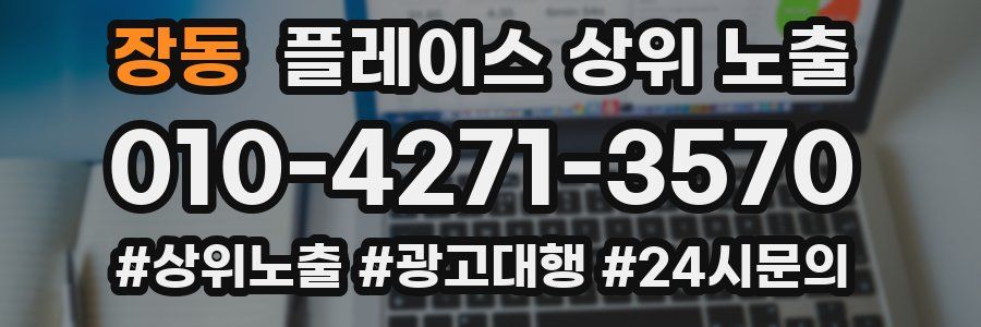 장동 플레이스 상위 노출