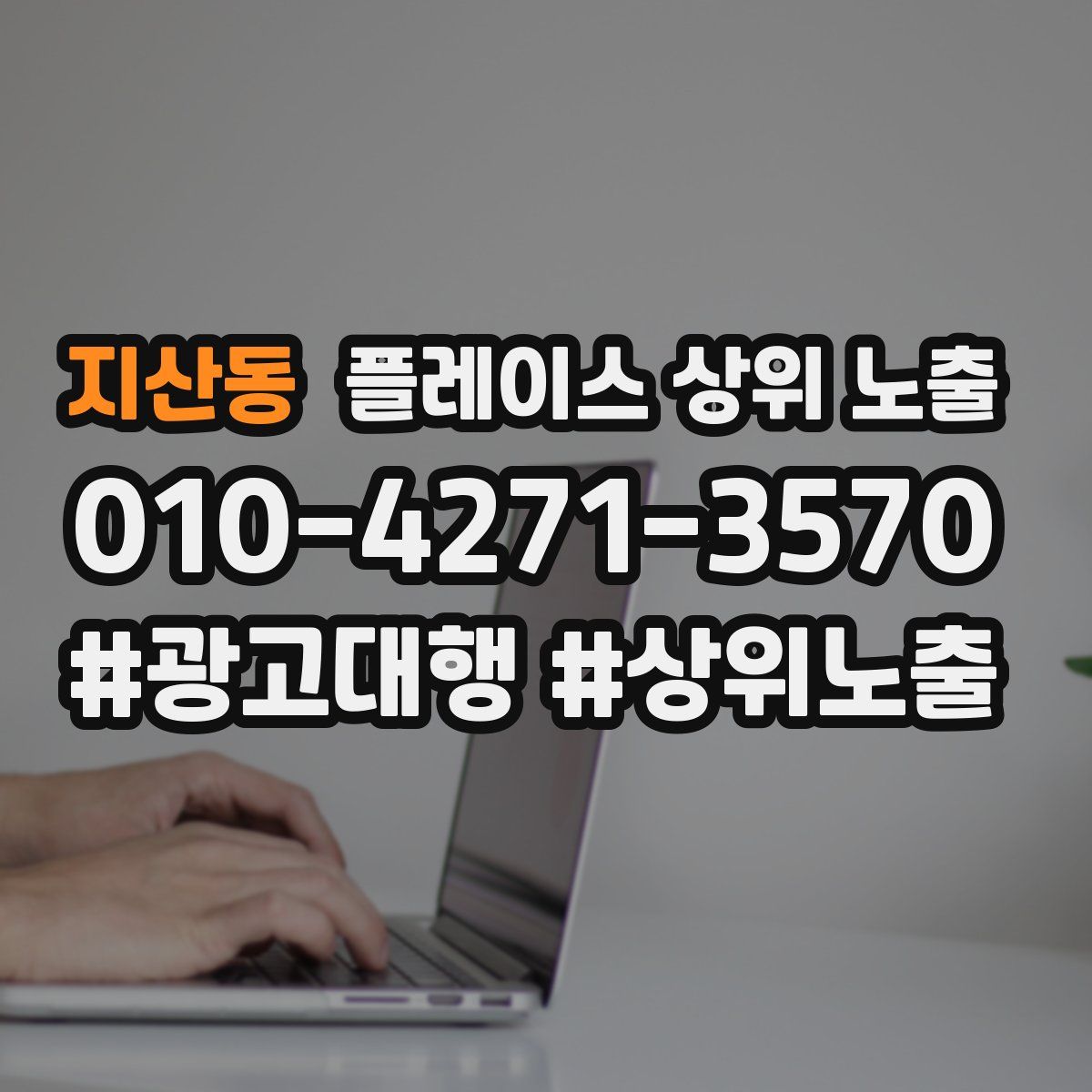 지산동 플레이스 상위 노출