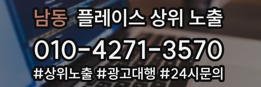 남동 플레이스 상위 노출