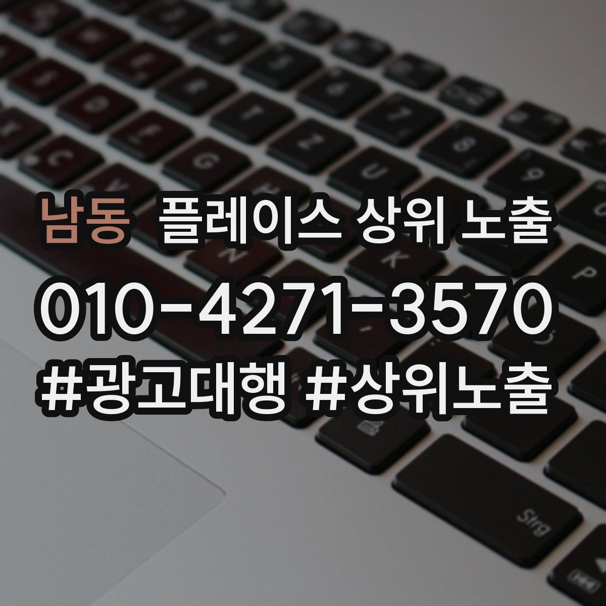 남동 플레이스 상위 노출
