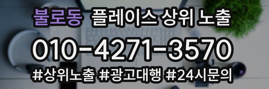불로동 플레이스 상위 노출