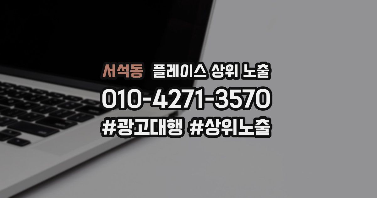 서석동 플레이스 상위 노출