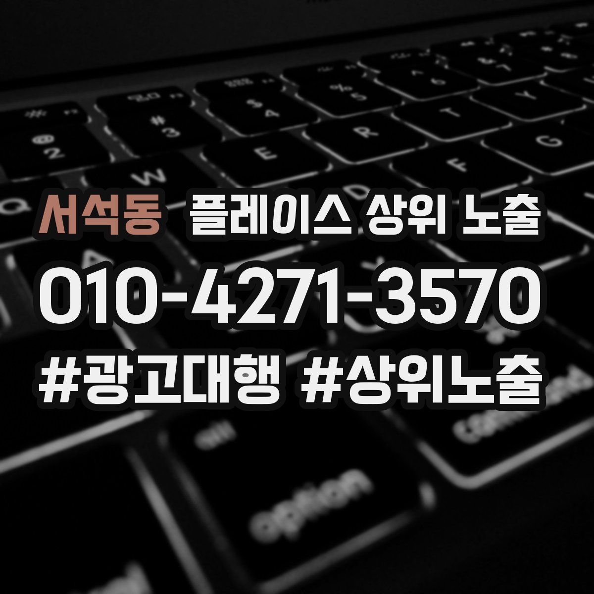 서석동 플레이스 상위 노출