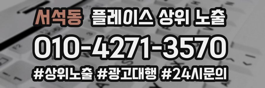 서석동 플레이스 상위 노출