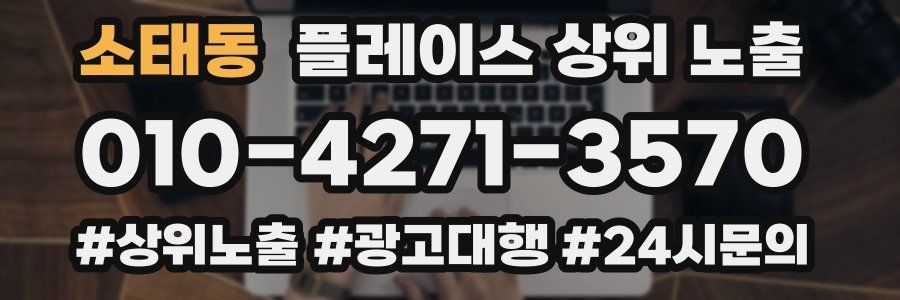 소태동 플레이스 상위 노출