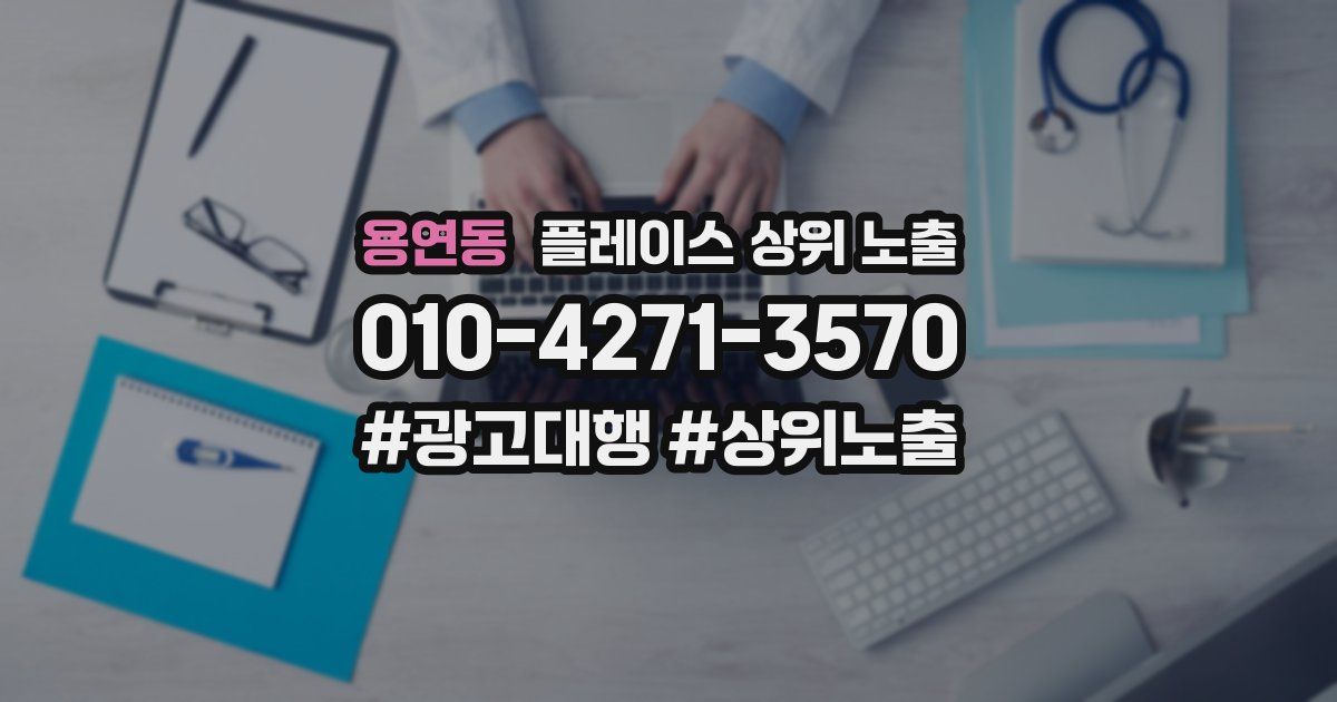 용연동 플레이스 상위 노출