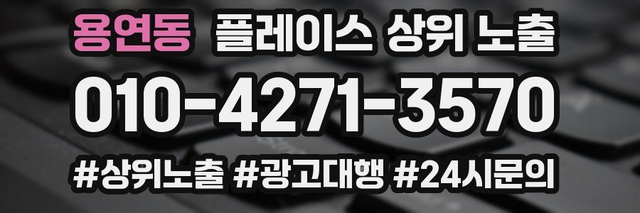 용연동 플레이스 상위 노출
