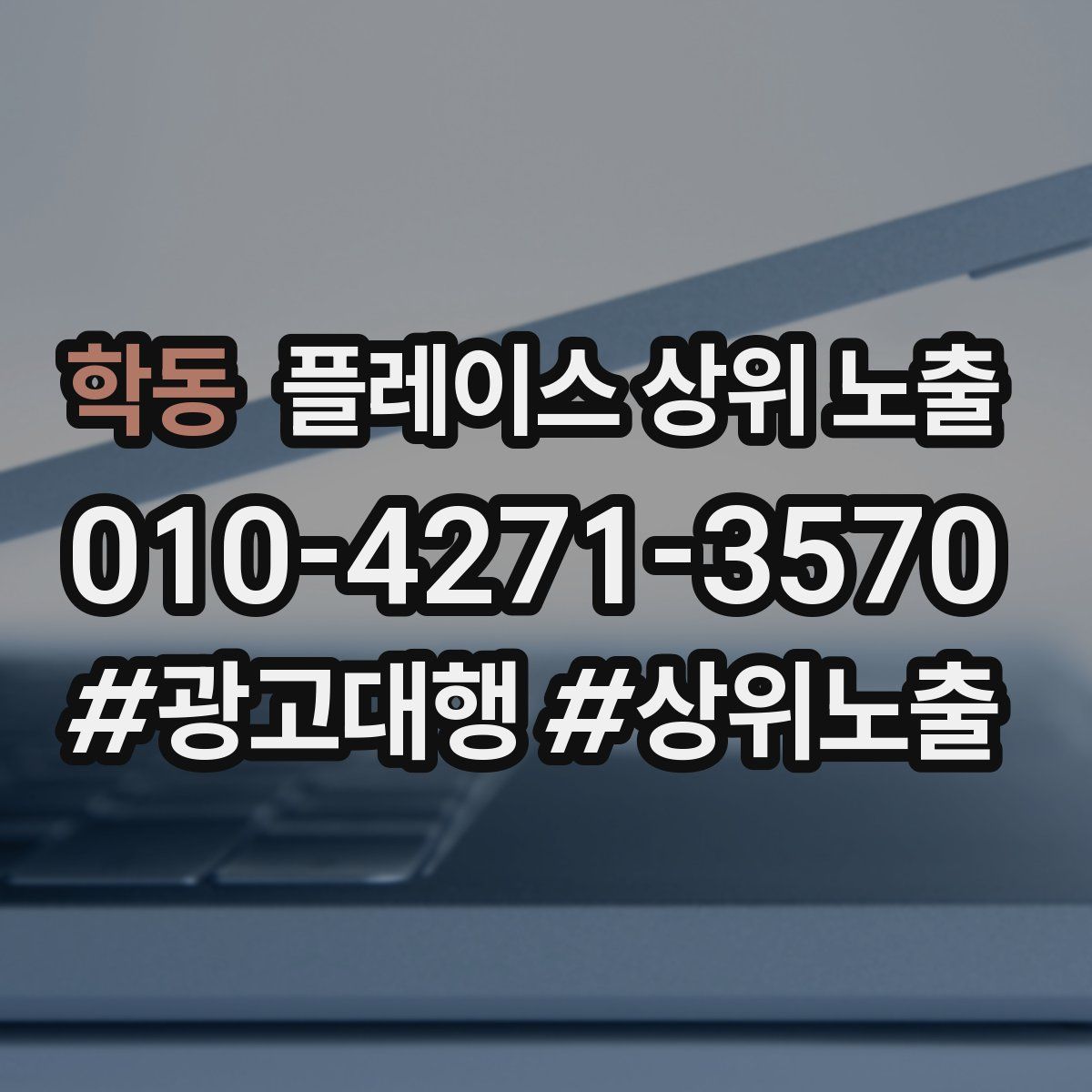 학동 플레이스 상위 노출