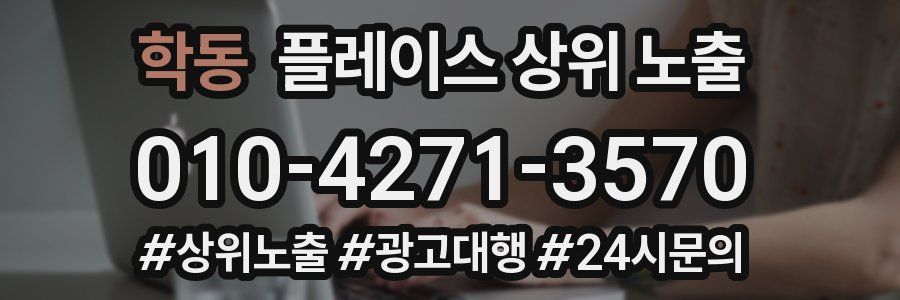 학동 플레이스 상위 노출