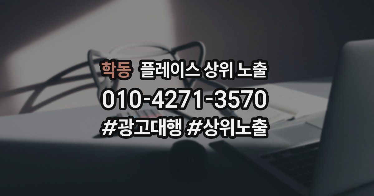 학동 플레이스 상위 노출