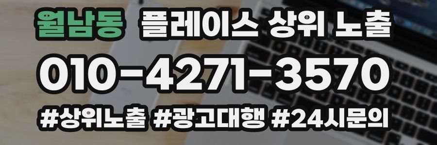 월남동 플레이스 상위 노출