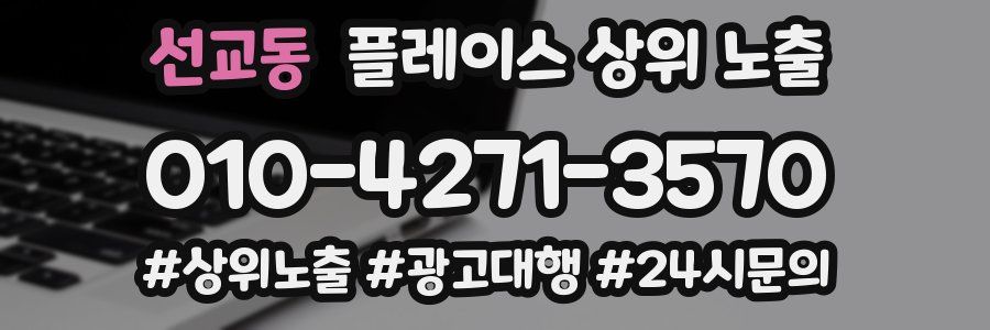 선교동 플레이스 상위 노출