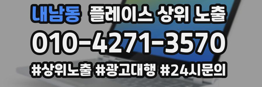 내남동 플레이스 상위 노출