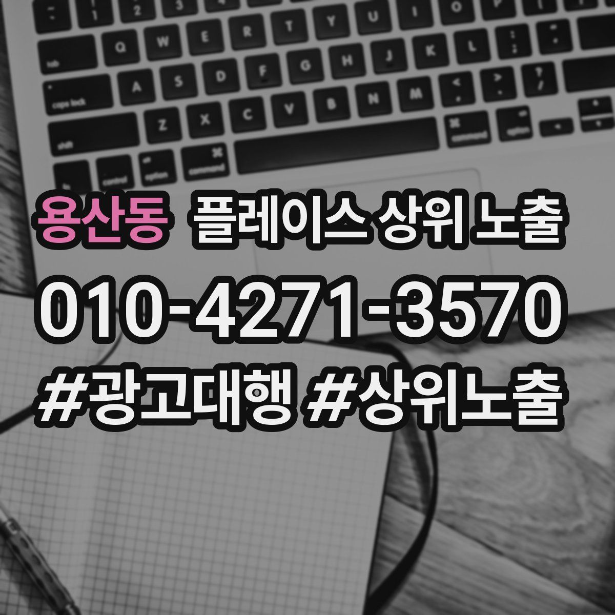용산동 플레이스 상위 노출
