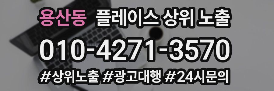용산동 플레이스 상위 노출