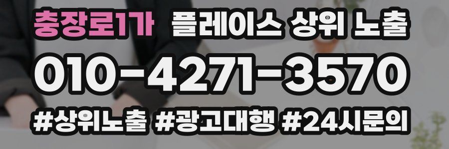 충장로1가 플레이스 상위 노출